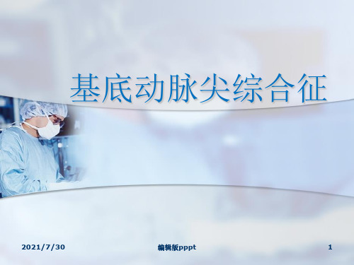 基底动脉尖综合征