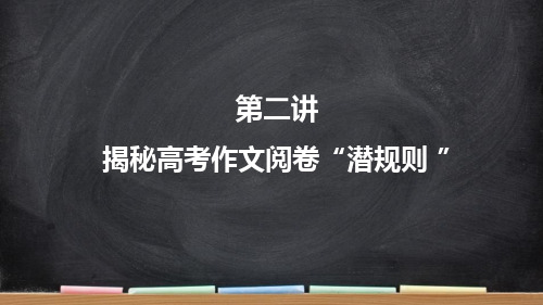 第二讲揭秘高考作文阅卷“潜”规则