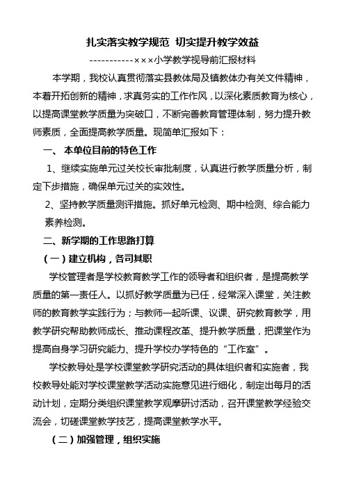 小学教学视导工作前期调研汇报材料
