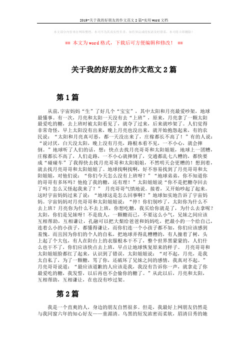2019-关于我的好朋友的作文范文2篇-实用word文档 (2页)