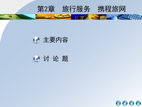 电子商务案例分析-第2章  旅行服务  携程旅网