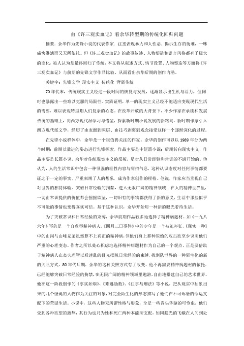 由《许三观卖血记》看余华转型期的传统化回归问题