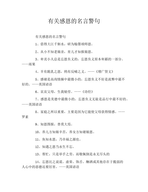 有关感恩的名言警句