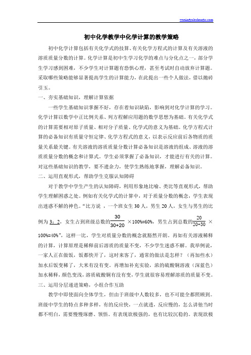 初中化学教学中化学计算的教学策略