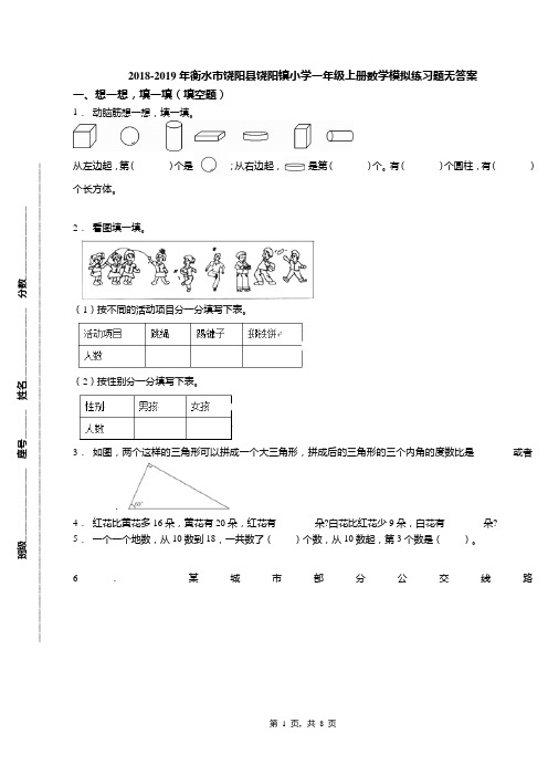 2018-2019年衡水市饶阳县饶阳镇小学一年级上册数学模拟练习题无答案