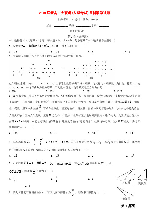 湖南省2018届高三数学大联考(入学考试)试卷 理