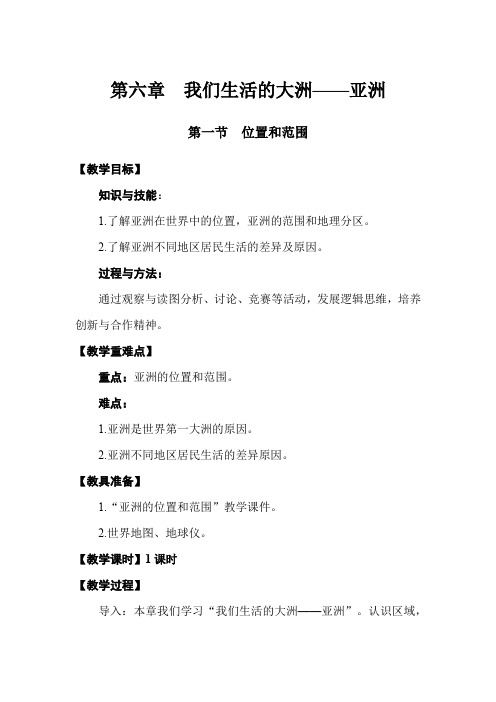 第一节 亚洲的位置和范围(人教版地理七年级下册优质教案)