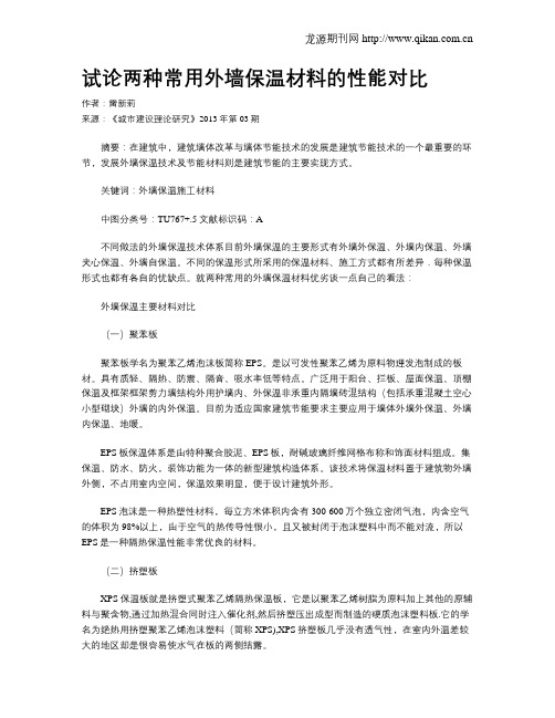 试论两种常用外墙保温材料的性能对比