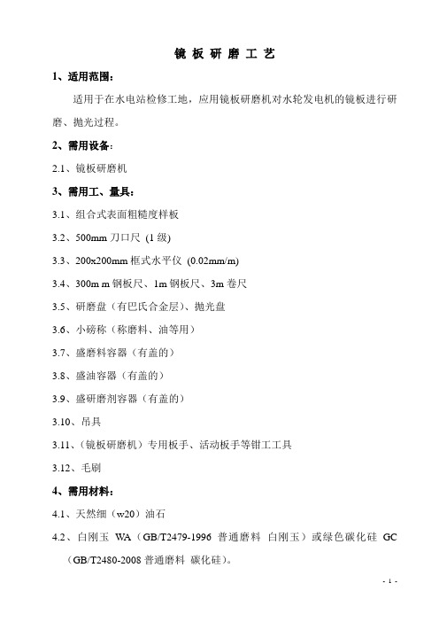 镜板研磨工艺