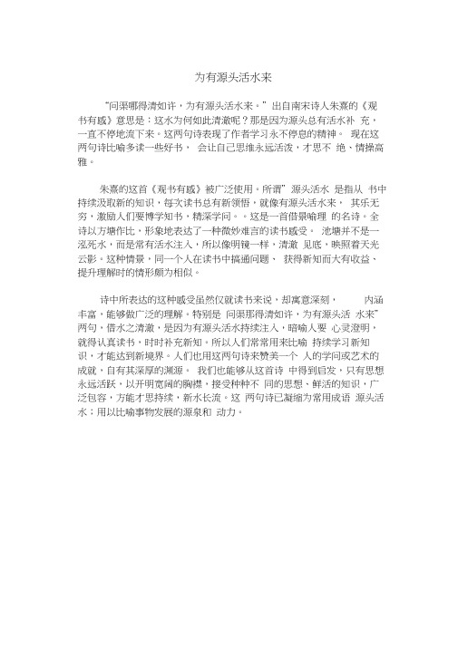 为有源头活水来