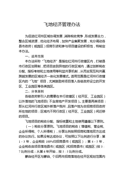 飞地经济管理办法