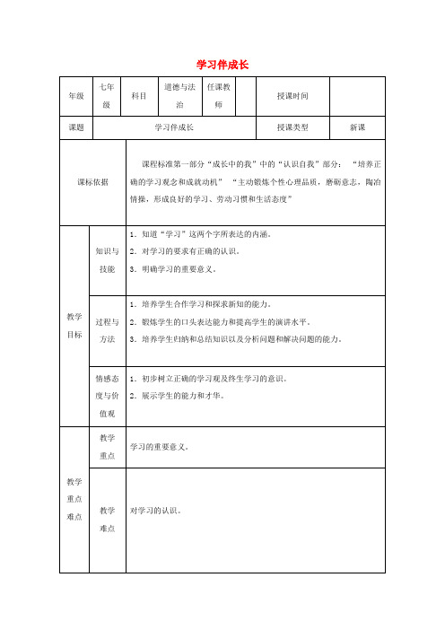 2017-2018学年七年级道德与法治上册 第一单元 成长的节拍 第二课 学习新天地 第1框《学习伴成长》教学设计