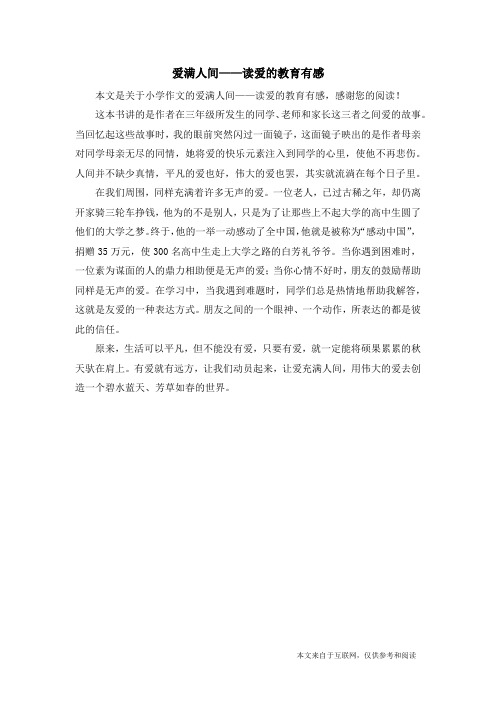 爱满人间——读爱的教育有感_小学作文