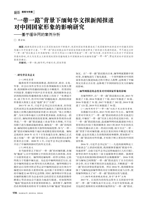 “一带一路”背景下缅甸华文报新闻报道对中国国家形象的影响研究——基于缅华网的案例分析