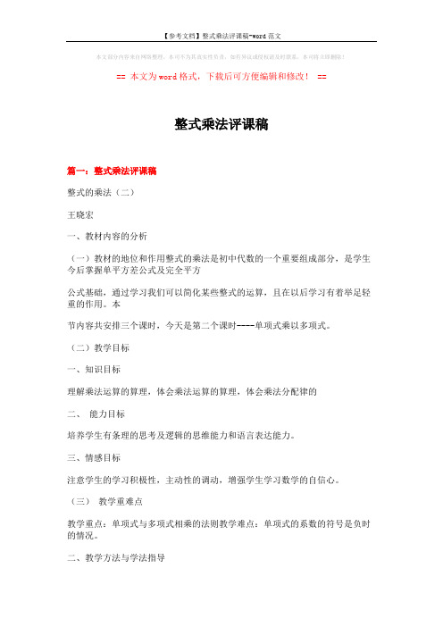 【参考文档】整式乘法评课稿-word范文 (17页)