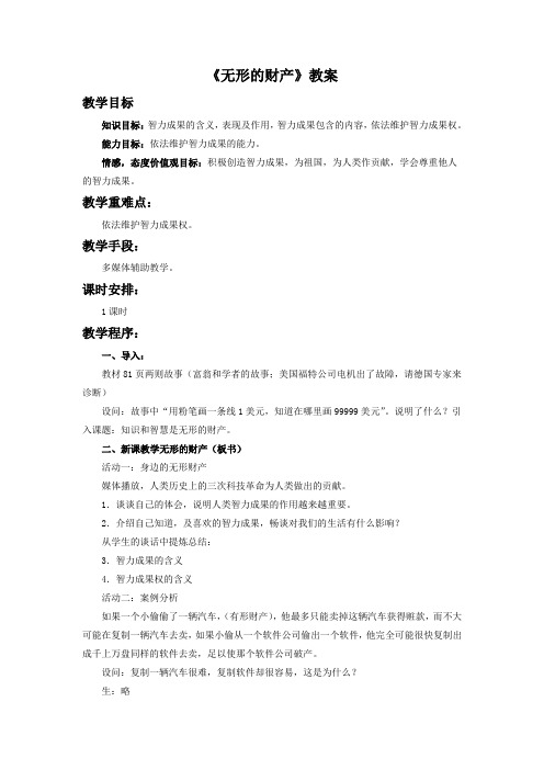 思想品德人教八年级下册《无形的财产》教案2