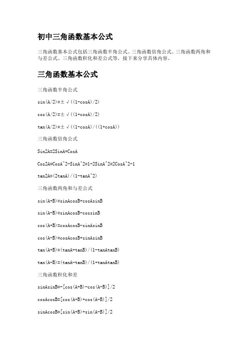 初中三角函数基本公式
