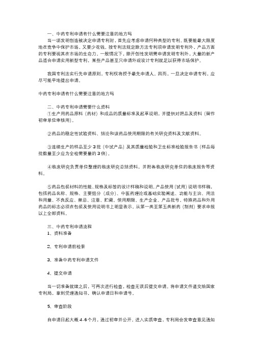 中药专利申请有什么需要注意的地方吗