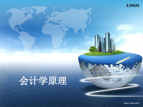 第二章  会计的概念结构
