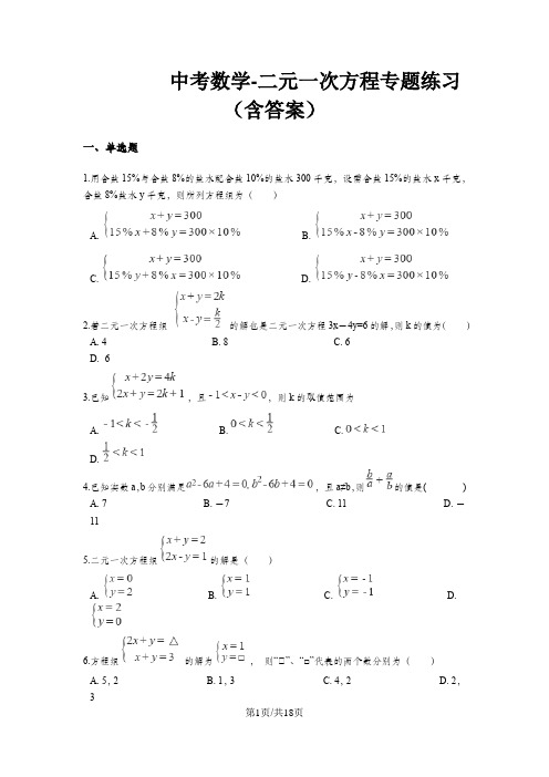 九年级中考数学复习二元一次方程专题练习(含答案)