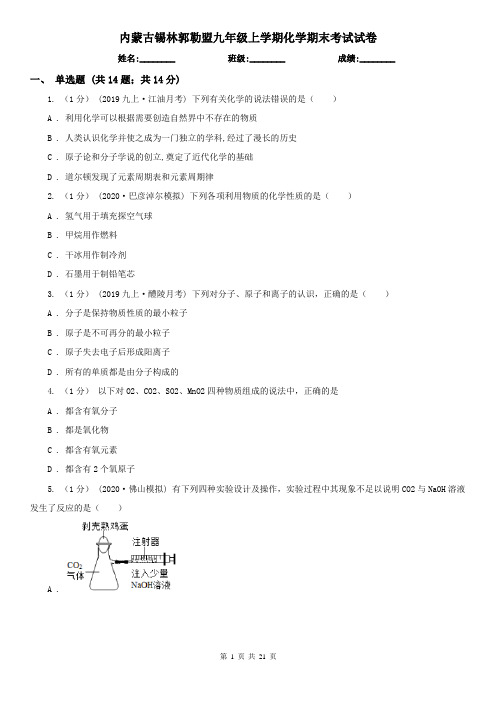 内蒙古锡林郭勒盟九年级上学期化学期末考试试卷