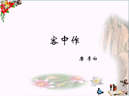 (精选)五年级语文上册第六单元客中作PPT课件1鄂教版