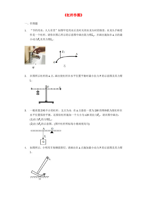 2020年中考物理作图题微专题复习杠杆作图强化训练题含解析20200518376