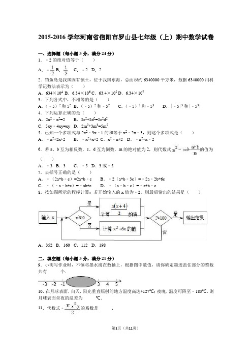 河南省信阳市罗山县2015-2016学年七年级(上)期中数学试卷(解析版)