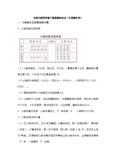 北师大版四年级数学下册易错知识点(已编辑可直接打印)