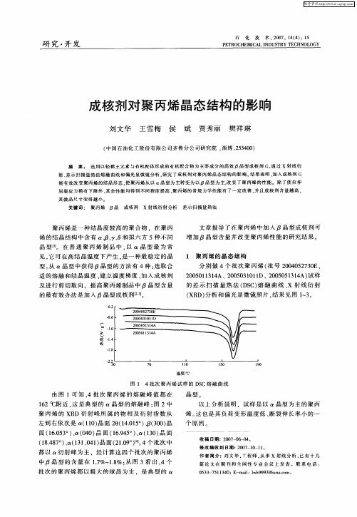 成核剂对聚丙烯晶态结构的影响