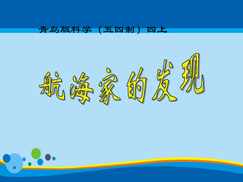 《航海家的发现》PPT【精选推荐课件】