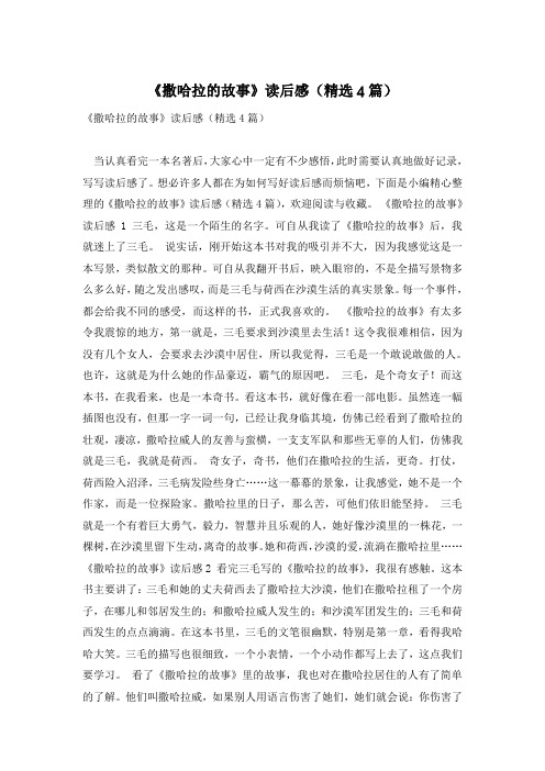 《撒哈拉的故事》读后感(精选4篇)