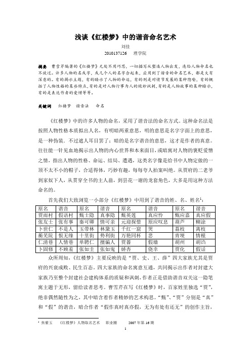 浅谈《红楼梦》中的谐音命名艺术