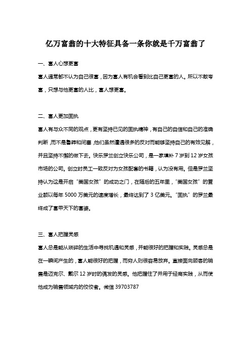 亿万富翁的十大特征具备一条你就是千万富翁了