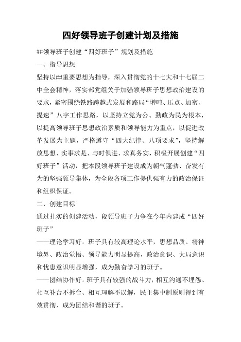 四好领导班子创建计划及措施