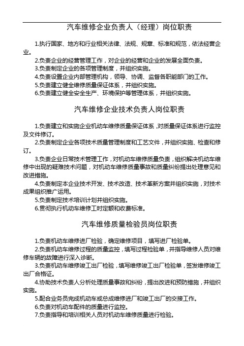 汽车维修企业负责人(经理)岗位职责