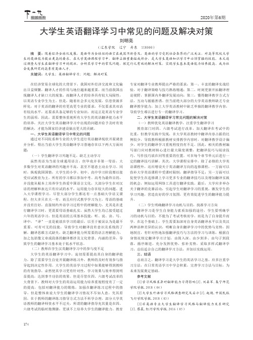 大学生英语翻译学习中常见的问题及解决对策