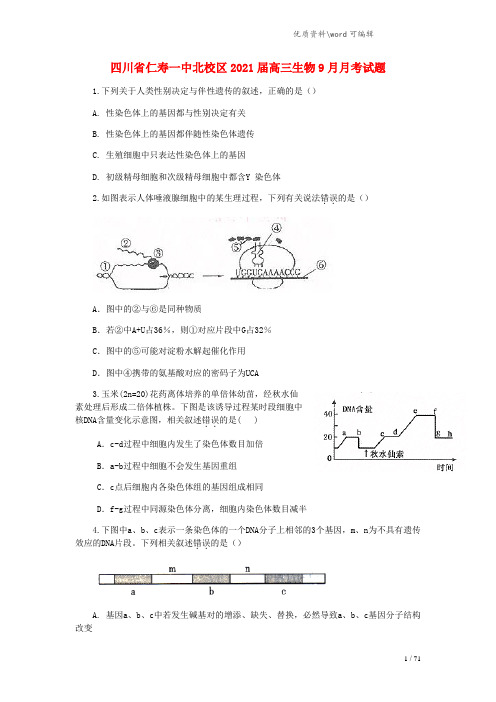 四川省仁寿一中北校区2021届高三生物9月月考试题.doc