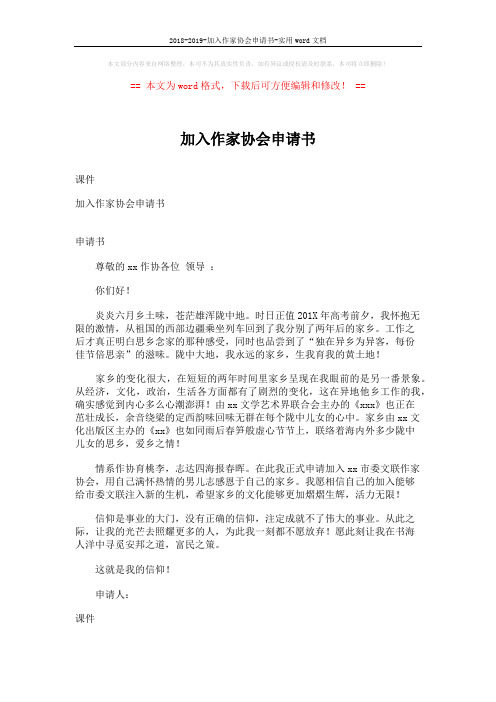 2018-2019-加入作家协会申请书-实用word文档 (1页)