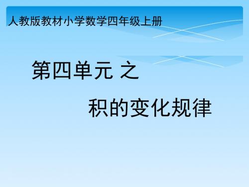 《积的变化规律》课件