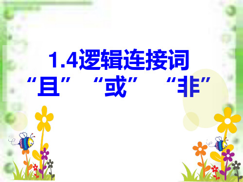 高中数学 北师大选修2-1  1.4简单逻辑连接词且或非