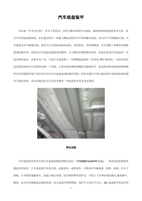 汽车底盘装甲施工流程及注意事项