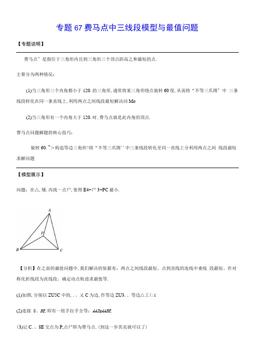 专题67费马点中三线段模型与最值问题(解析版)