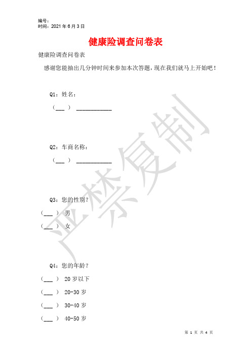 健康险调查问卷表