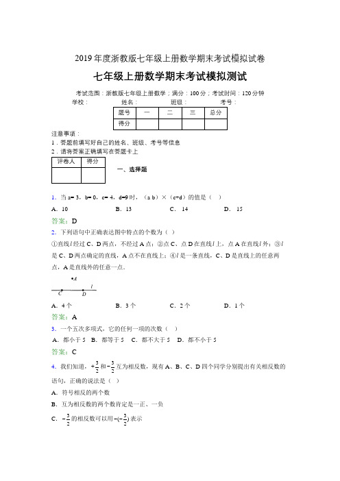 2019浙教版七上数学单元测试 第一章.从自然数到有理数2019