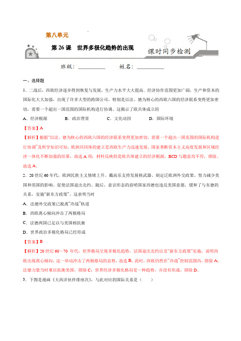 第26课 世界多极化趋势的出现(解析版)-高一历史课时同步练(人教版必修1)