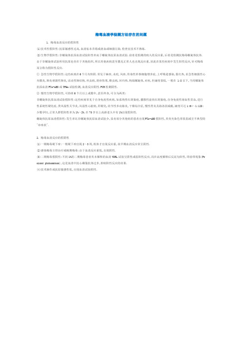 梅毒血清学检测方法存在的问题