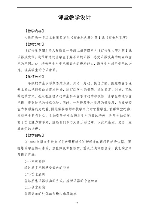 人教版(2024)一年级音乐上册第四单元《打击乐竞演》教学设计