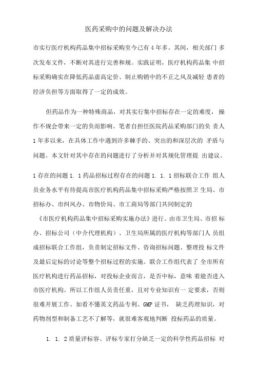 医药采购中的问题及解决办法