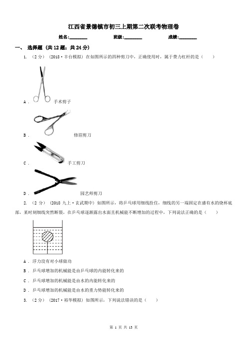 江西省景德镇市初三上期第二次联考物理卷